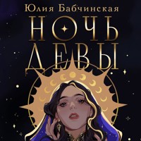 Ночь девы - Юлия Бабчинская - Hörbuch