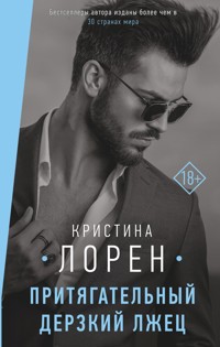 Притягательный дерзкий лжец - Кристина Лорен - E-Book