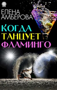 Когда танцует фламинго… - Елена Амберова - E-Book