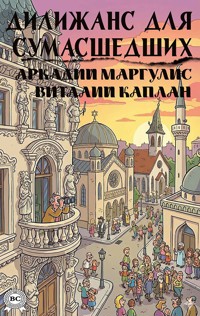 Дилижанс для сумасшедших - Аркадий Маргулис - E-Book