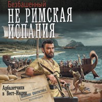 Арбалетчики в Вест-Индии - Безбашенный - Hörbuch