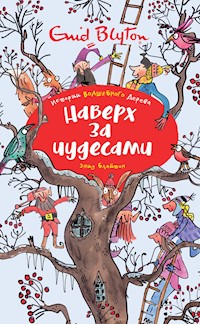 Наверх за чудесами - Энид Блайтон - E-Book