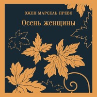 Осень женщины - Эжен Марсель Прево - Hörbuch