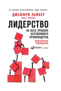 Лидерство на всех уровнях бережливого производства: Практическое руководство - Джеффри Лайкер - E-Book