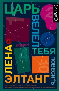 Царь велел тебя повесить - Лена Элтанг - E-Book
