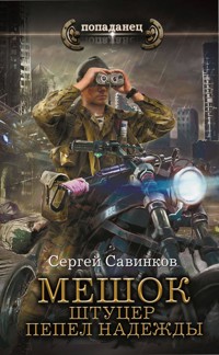 Мешок. Штуцер. Пепел надежды - Сергей Савинков - E-Book