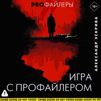 Игра с профайлером -  - Hörbuch