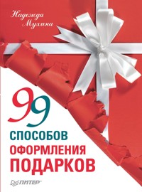 99 способов оформления подарков - Н. Мухина - E-Book