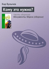 Кому это нужно? - Булычев Кир - E-Book
