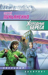 Холодные берега - Сергей Лукьяненко - E-Book