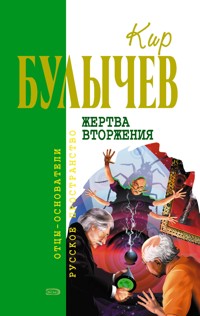 Уважаемая редакция! (Кирпичный завод) - Булычев Кир - E-Book