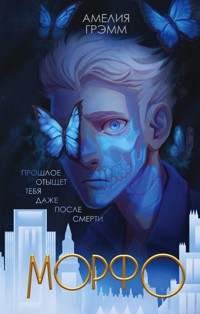 Морфо - Амелия Грэмм - E-Book