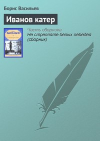 Иванов катер - Борис Васильев - E-Book