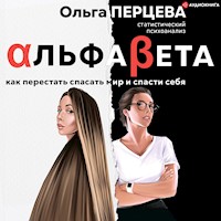 АльфаБета. Как перестать спасать мир и спасти себя - Ольга Перцева - Hörbuch