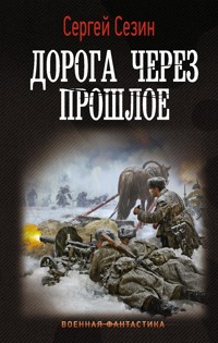Дорога через прошлое - Сергей Сезин - E-Book