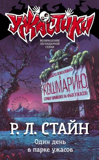Один день в парке ужасов - Роберт Лоуренс Стайн - E-Book