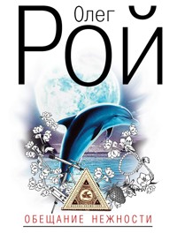 Обещание нежности - Олег Рой - E-Book