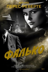 Фалько - Артуро Перес-Реверте - E-Book