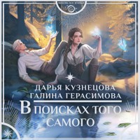 В поисках того самого - Дарья Кузнецова - Hörbuch
