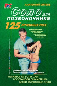 Соло для позвоночника - Анатолий Ситель - E-Book