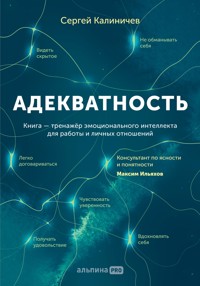 Адекватность: Как видеть суть происходящего, принимать хорошие решения и создавать результат без стресса - Сергей Калиничев - E-Book