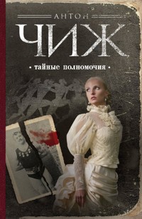 Тайные полномочия - Антон Чиж - E-Book