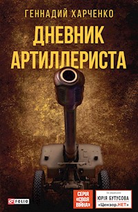 Дневник артиллериста - Геннадий Харченко - E-Book