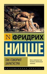 Так говорил Заратустра - Фридрих Вильгельм Ницше - E-Book