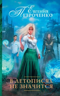 В летописях не значится - Евгения] Петроченко Александровна - E-Book