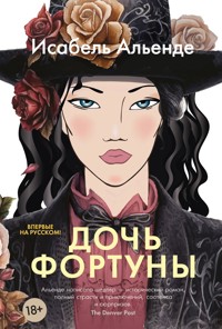 Дочь фортуны - Исабель Альенде - E-Book