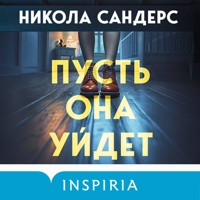 Пусть она уйдет - Никола Сандерс - Hörbuch