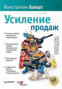Усиление продаж - К. Бакшт - E-Book