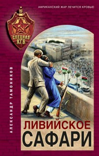 Ливийское сафари - Тамоников Александр - E-Book