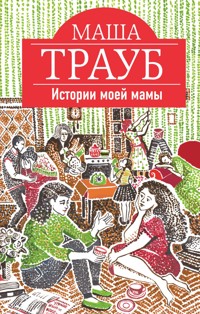 Истории моей мамы - Маша Трауб - E-Book