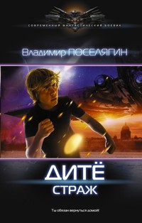 Дитё: Страж - Владимир Поселягин - E-Book