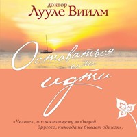 Оставаться или идти - Лууле Виилма - Hörbuch