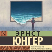 Перед стеной времени - Эрнст Юнгер - Hörbuch