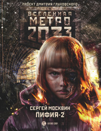 Метро 2033: Пифия-2. В грязи и крови - Сергей Москвин - E-Book
