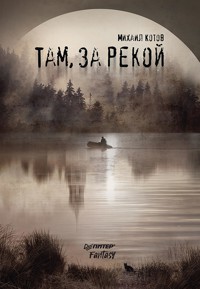 Там, за рекой - Михаил Котов - E-Book