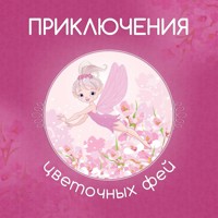 Приключения цветочных фей - авторов Коллектив - Hörbuch
