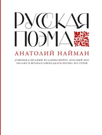 Русская поэма - Анатолий Найман - E-Book
