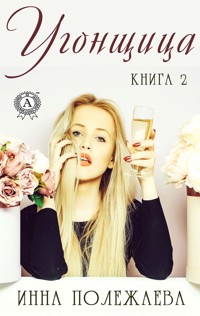 Угонщица. Книга 2 - Инна Полежаева - E-Book