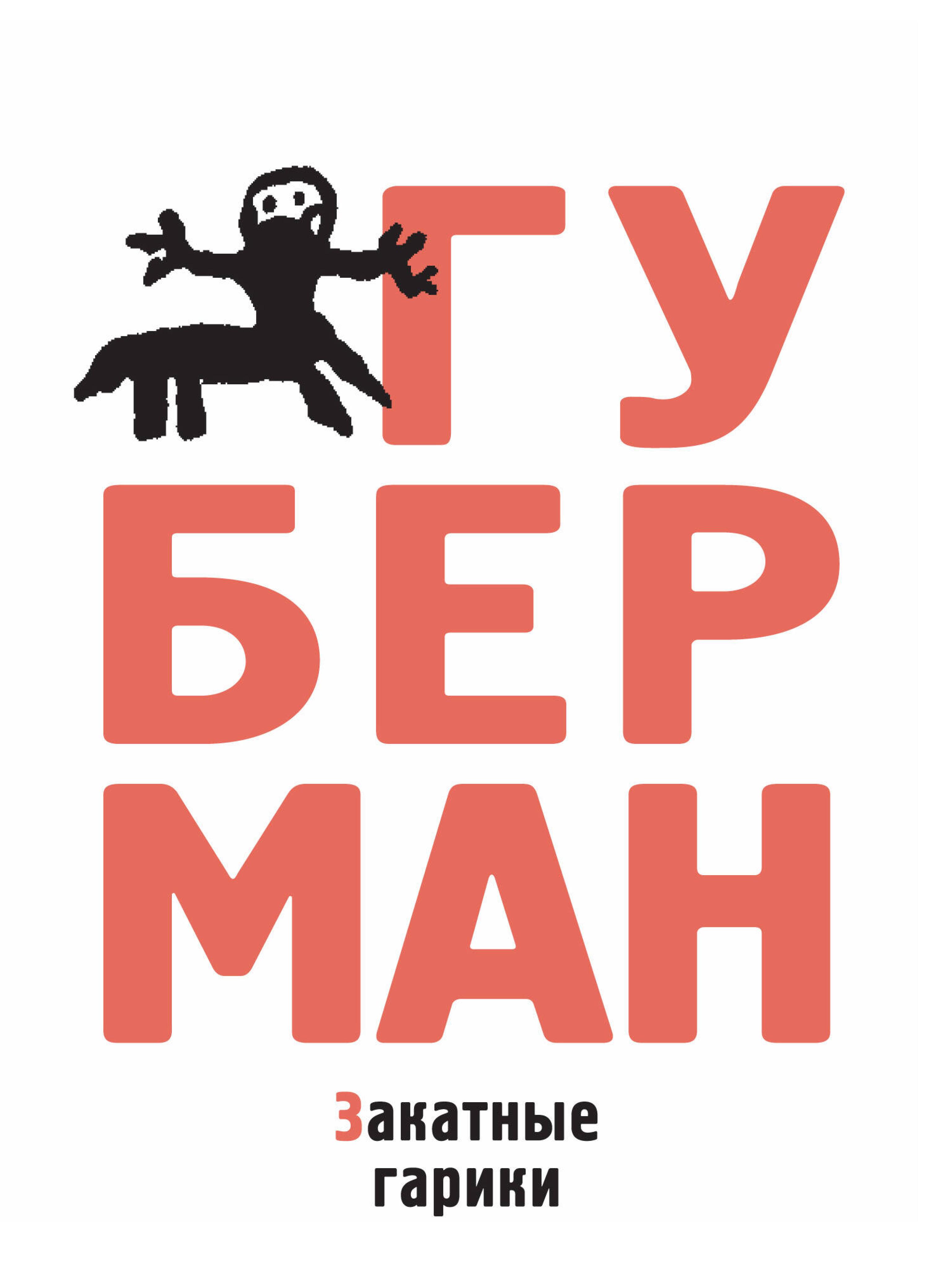 Закатные гарики - Игорь Губерман - E-Book