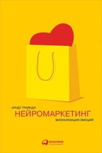 Нейромаркетинг: Визуализация эмоций - Арндт Трайндл - E-Book