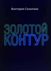 Золотой контур - Виктория Соколова - E-Book