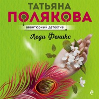 Леди Феникс - Татьяна Полякова - Hörbuch