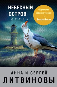 Небесный остров - Анна Литвинова - E-Book