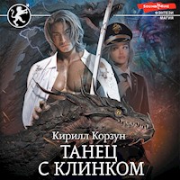 Танец с Клинком - Кирилл Корзун - Hörbuch