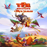 Три богатыря и Пуп Земли - Елена Усачёва - Hörbuch