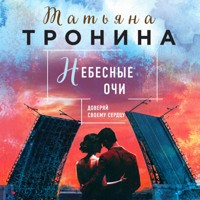 Небесные очи - Татьяна Тронина - Hörbuch